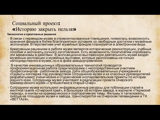 Социальный проект: «Историю закрыть нельзя» Технологии и креативные решения В