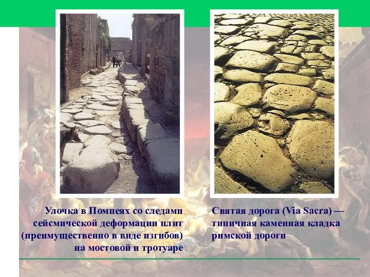 Улочка в Помпеях со следами сейсмической деформации плит (преимущественно в