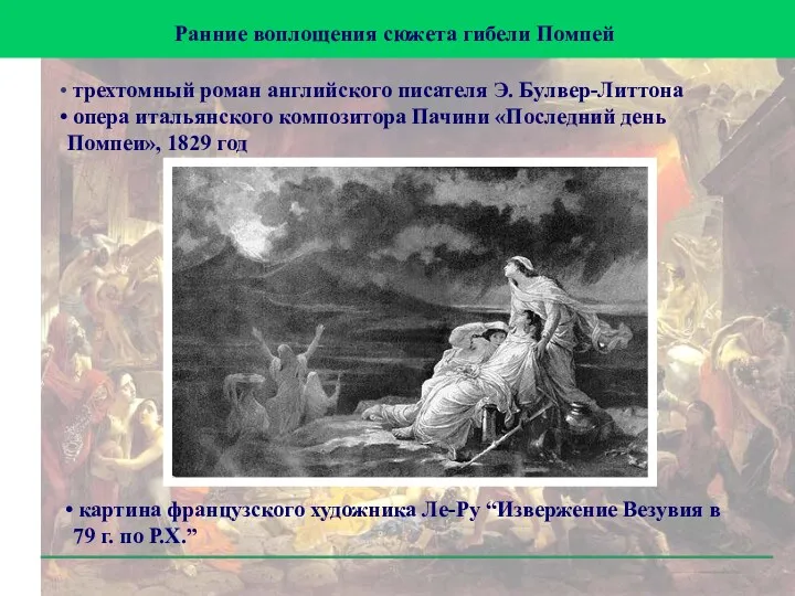 картина французского художника Ле-Ру “Извержение Везувия в 79 г. по