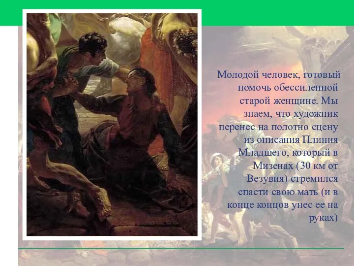 Молодой человек, готовый помочь обессиленной старой женщине. Мы знаем, что