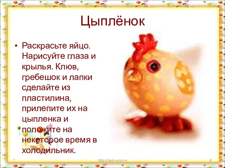 Цыплёнок Раскрасьте яйцо. Нарисуйте глаза и крылья. Клюв, гребешок и