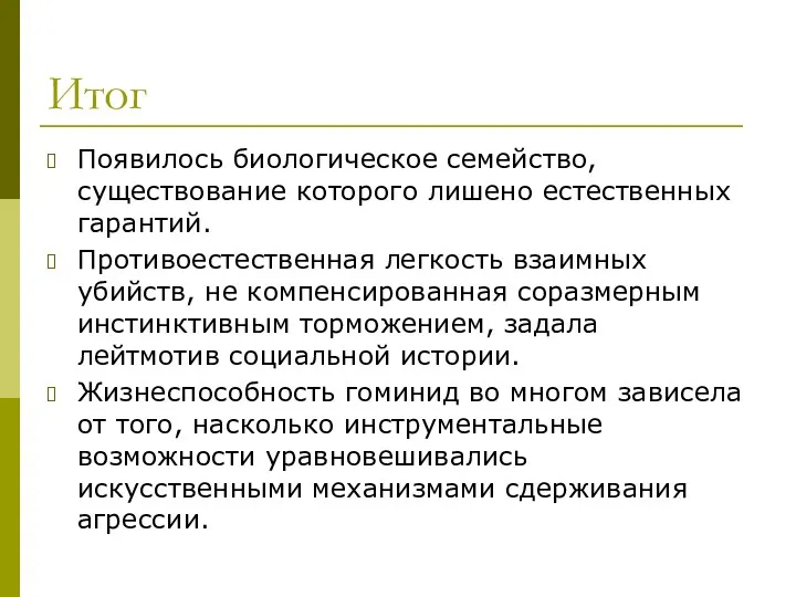 Итог Появилось биологическое семейство, существование которого лишено естественных гарантий. Противоестественная