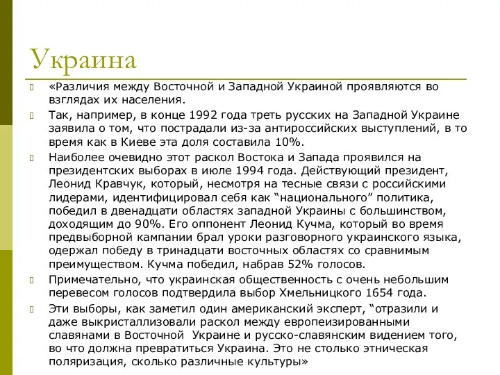 Украина «Различия между Восточной и Западной Украиной проявляются во взглядах