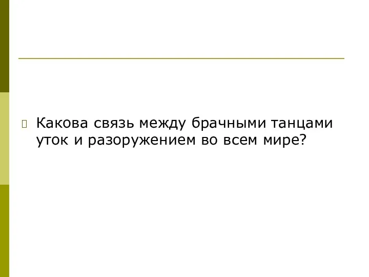 Какова связь между брачными танцами уток и разоружением во всем мире?