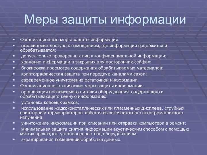 Меры защиты информации Организационные меры защиты информации: ограничение доступа к помещениям, где информация