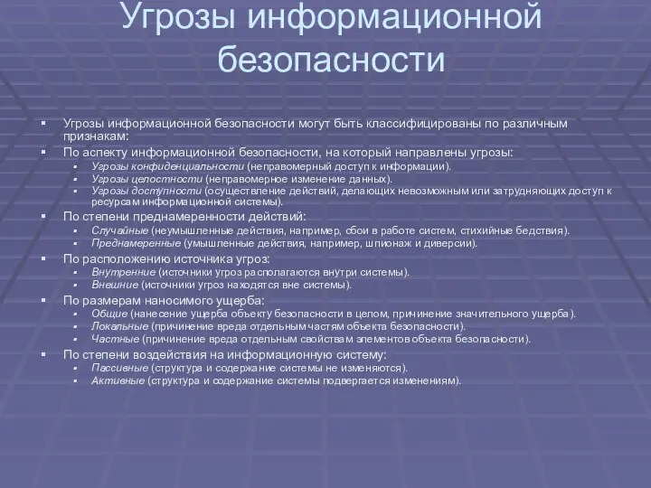 Угрозы информационной безопасности Угрозы информационной безопасности могут быть классифицированы по