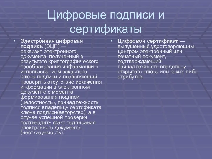 Цифровые подписи и сертификаты Электро́нная цифровая по́дпись (ЭЦП) — реквизит электронного документа, полученный