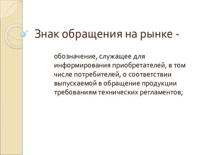 Знак обращения на рынке - обозначение, служащее для информирования приобретателей,