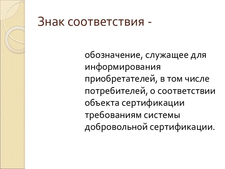 Знак соответствия - обозначение, служащее для информирования приобретателей, в том