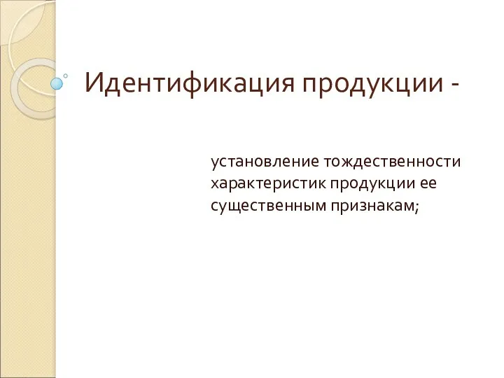 Идентификация продукции - установление тождественности характеристик продукции ее существенным признакам;