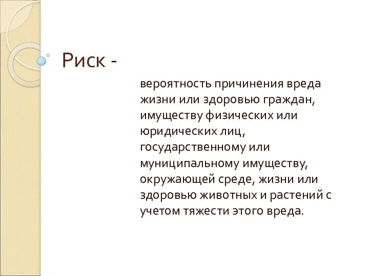 Риск - вероятность причинения вреда жизни или здоровью граждан, имуществу