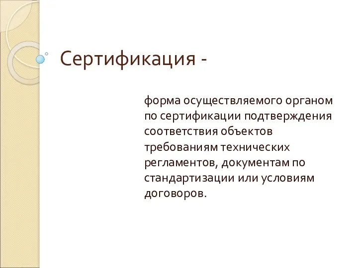 Сертификация - форма осуществляемого органом по сертификации подтверждения соответствия объектов