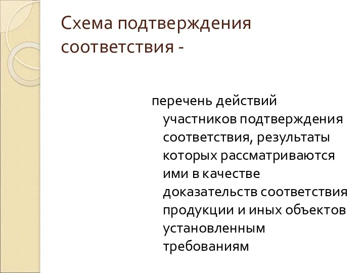 Схема подтверждения соответствия - перечень действий участников подтверждения соответствия, результаты которых рассматриваются ими