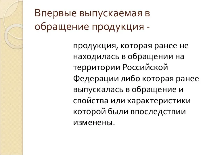 Впервые выпускаемая в обращение продукция - продукция, которая ранее не