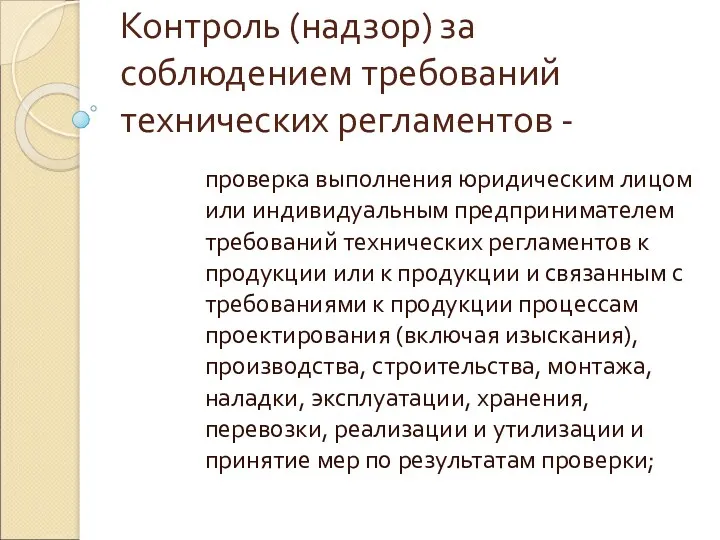 Контроль (надзор) за соблюдением требований технических регламентов - проверка выполнения