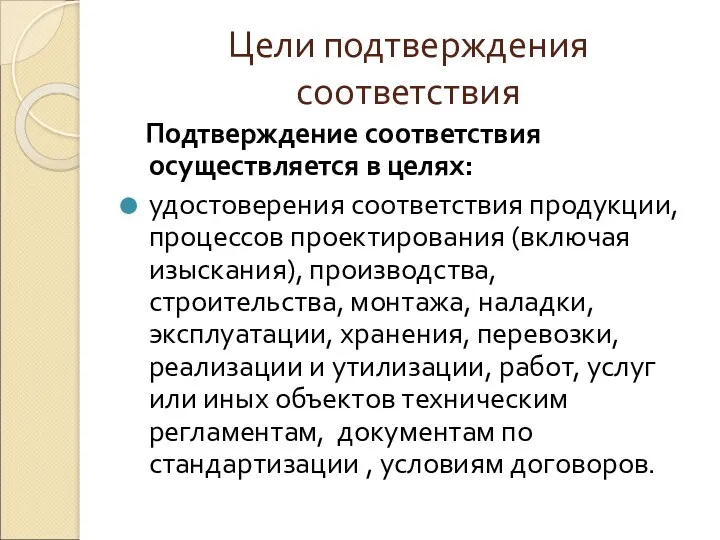 Цели подтверждения соответствия Подтверждение соответствия осуществляется в целях: удостоверения соответствия продукции, процессов проектирования