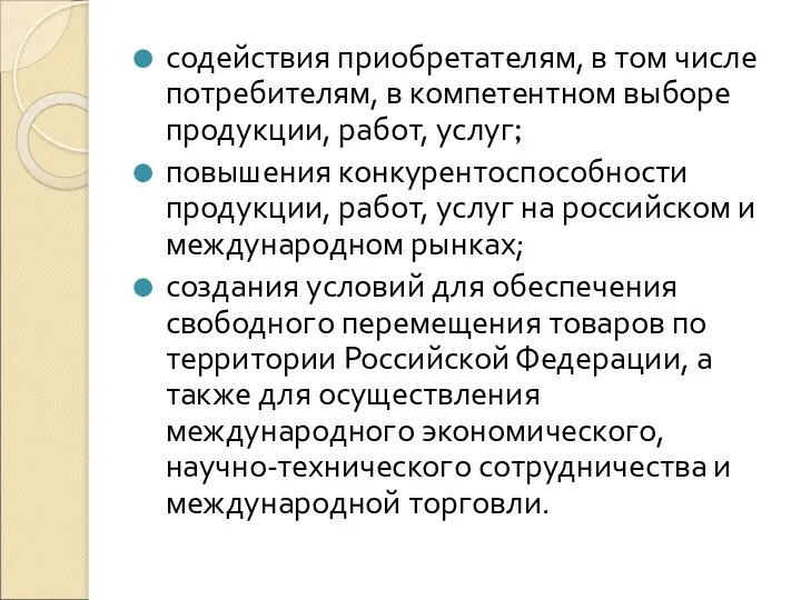 содействия приобретателям, в том числе потребителям, в компетентном выборе продукции, работ, услуг; повышения