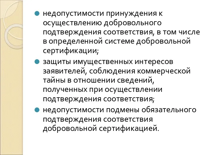 недопустимости принуждения к осуществлению добровольного подтверждения соответствия, в том числе