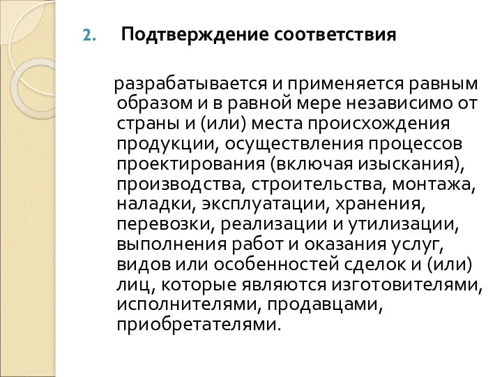 Подтверждение соответствия разрабатывается и применяется равным образом и в равной