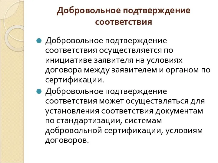 Добровольное подтверждение соответствия Добровольное подтверждение соответствия осуществляется по инициативе заявителя на условиях договора