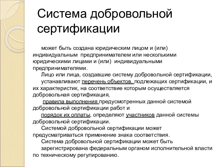 Система добровольной сертификации может быть создана юридическим лицом и (или) индивидуальным предпринимателем или