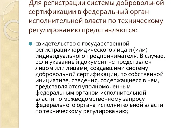 Для регистрации системы добровольной сертификации в федеральный орган исполнительной власти