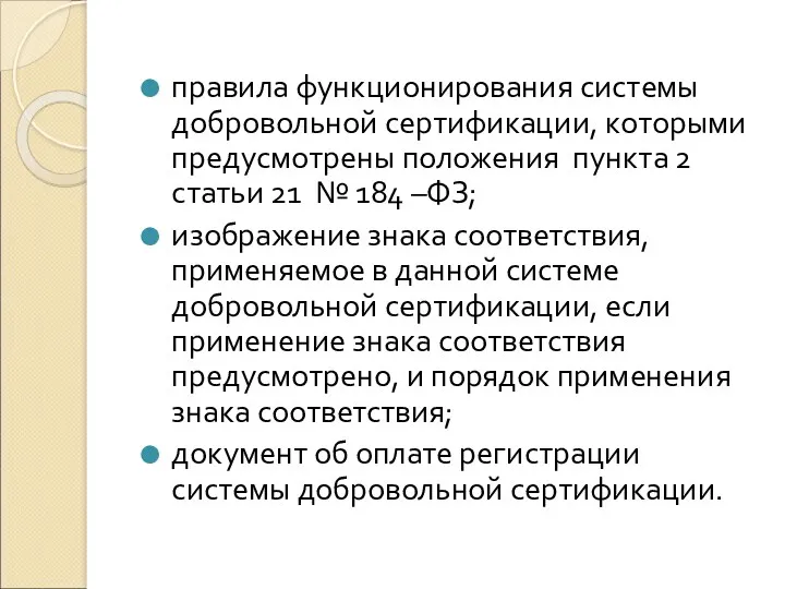 правила функционирования системы добровольной сертификации, которыми предусмотрены положения пункта 2 статьи 21 №