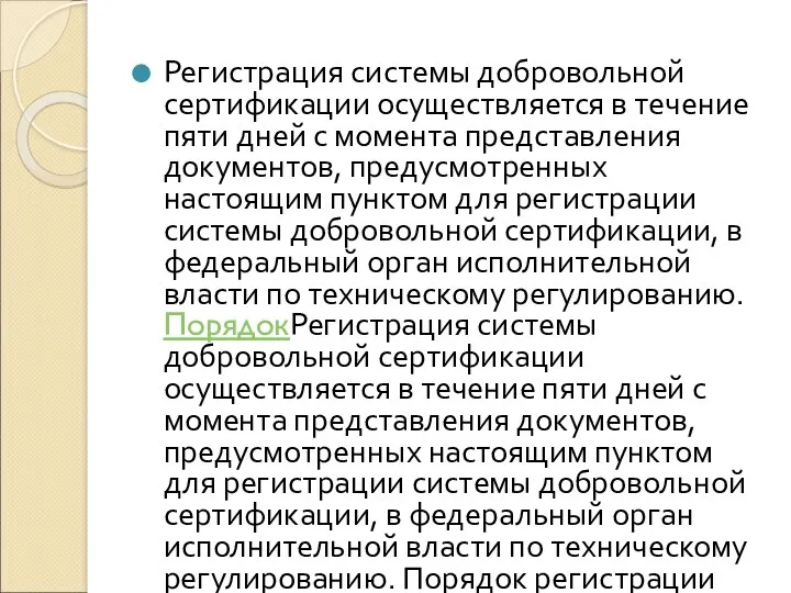 Регистрация системы добровольной сертификации осуществляется в течение пяти дней с