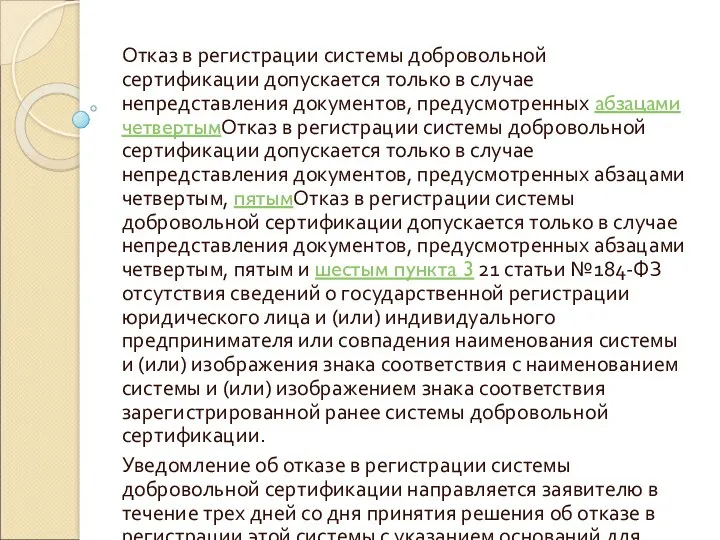 Отказ в регистрации системы добровольной сертификации допускается только в случае