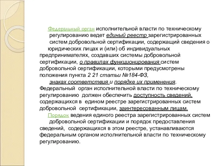 Федеральный орган исполнительной власти по техническому регулированию ведет единый реестр