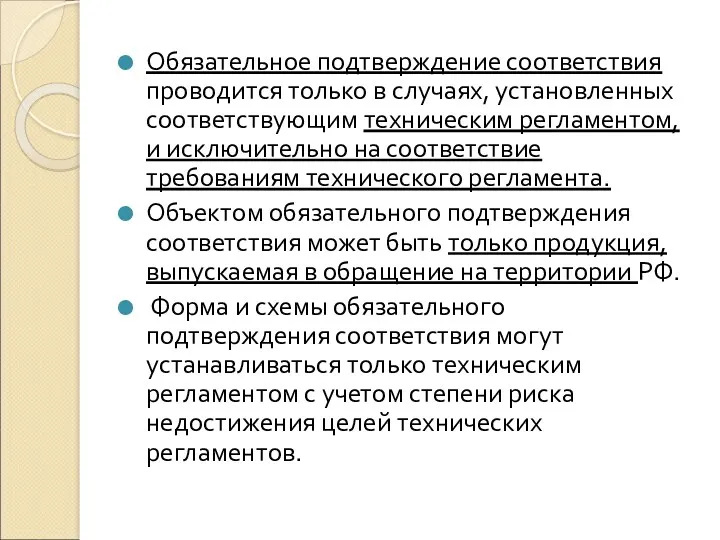 Обязательное подтверждение соответствия проводится только в случаях, установленных соответствующим техническим