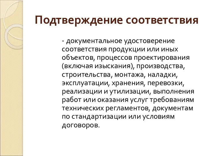 Подтверждение соответствия - документальное удостоверение соответствия продукции или иных объектов,