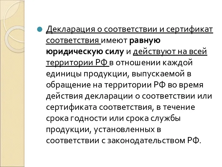 Декларация о соответствии и сертификат соответствия имеют равную юридическую силу и действуют на