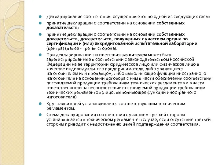 Декларирование соответствия осуществляется по одной из следующих схем: принятие декларации