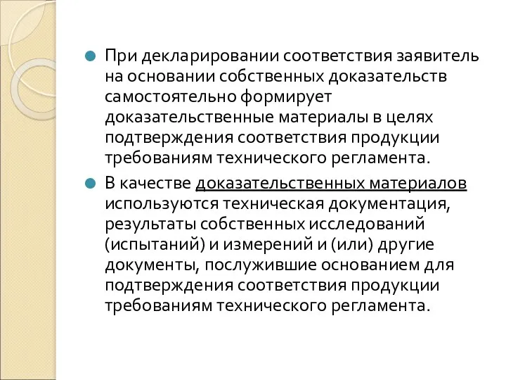 При декларировании соответствия заявитель на основании собственных доказательств самостоятельно формирует