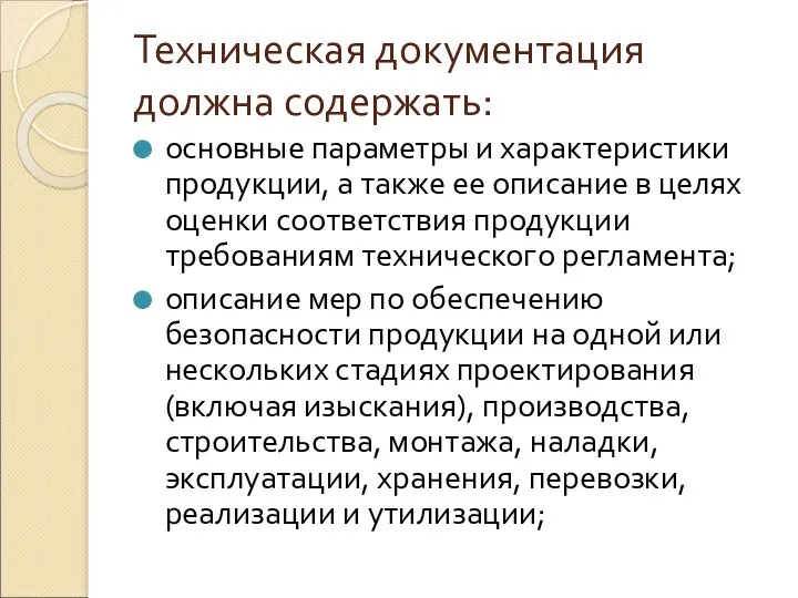 Техническая документация должна содержать: основные параметры и характеристики продукции, а