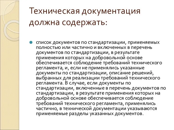 Техническая документация должна содержать: список документов по стандартизации, применяемых полностью или частично и