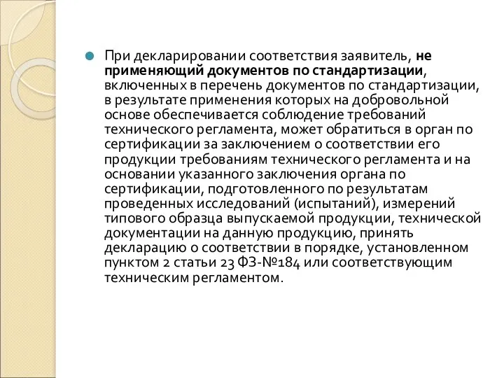 При декларировании соответствия заявитель, не применяющий документов по стандартизации, включенных в перечень документов