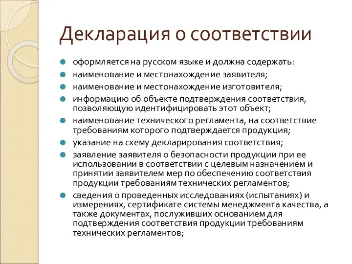 Декларация о соответствии оформляется на русском языке и должна содержать: наименование и местонахождение