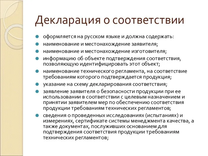 Декларация о соответствии оформляется на русском языке и должна содержать: