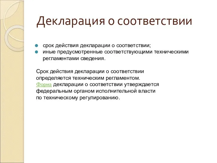 Декларация о соответствии срок действия декларации о соответствии; иные предусмотренные соответствующими техническими регламентами