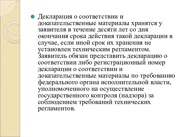 Декларация о соответствии и доказательственные материалы хранятся у заявителя в