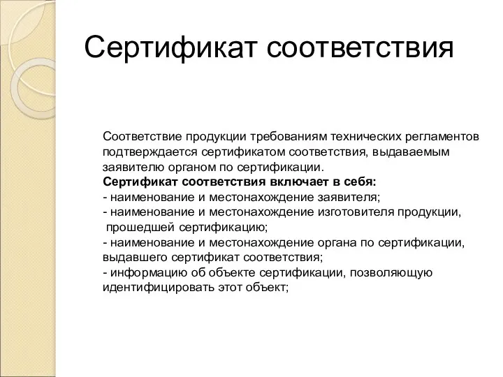 Сертификат соответствия Соответствие продукции требованиям технических регламентов подтверждается сертификатом соответствия, выдаваемым заявителю органом