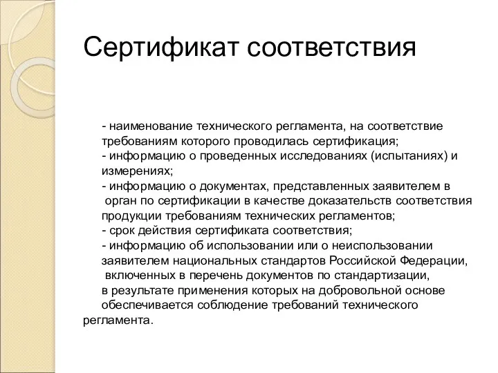 Сертификат соответствия - наименование технического регламента, на соответствие требованиям которого проводилась сертификация; -