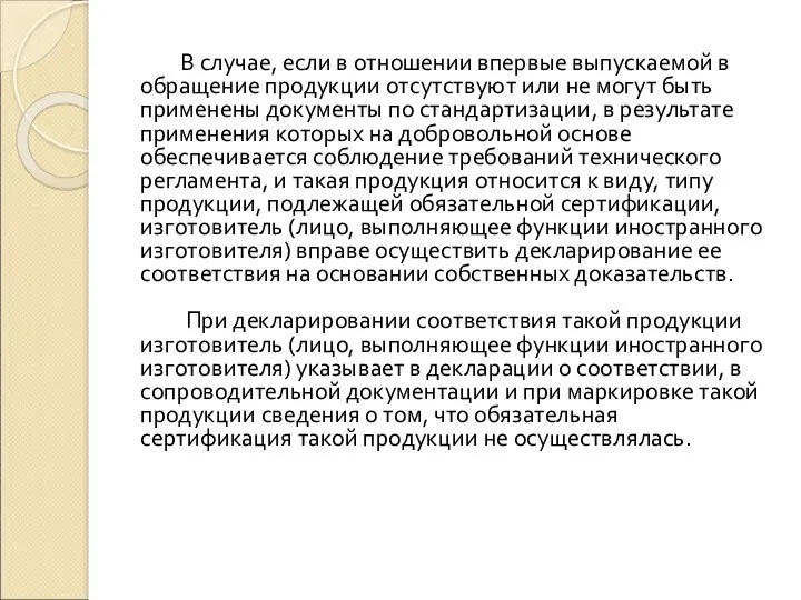 В случае, если в отношении впервые выпускаемой в обращение продукции отсутствуют или не