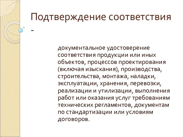 Подтверждение соответствия - документальное удостоверение соответствия продукции или иных объектов, процессов проектирования (включая