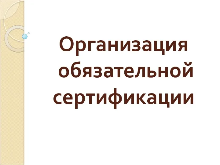 Организация обязательной сертификации