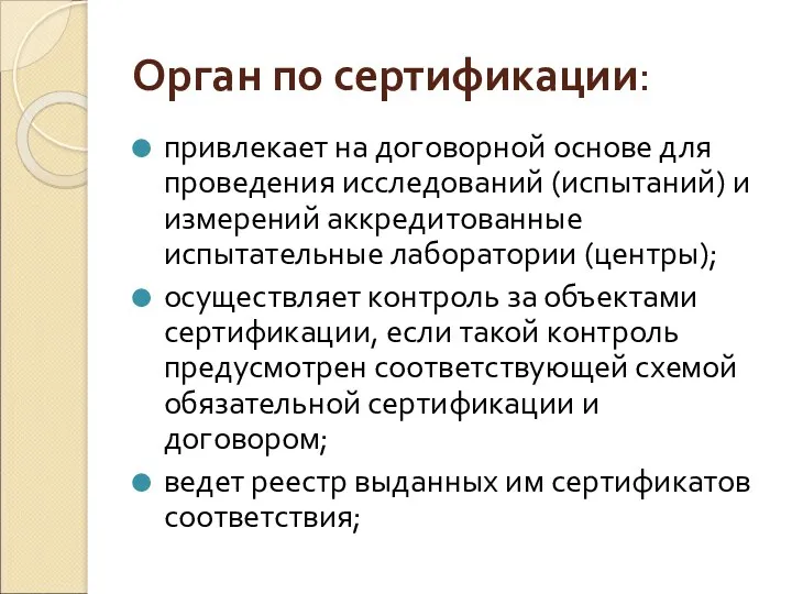 Орган по сертификации: привлекает на договорной основе для проведения исследований (испытаний) и измерений