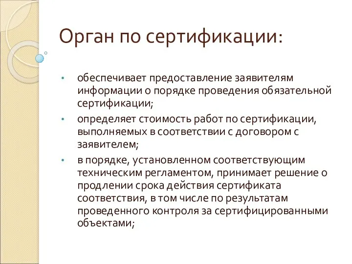 Орган по сертификации: обеспечивает предоставление заявителям информации о порядке проведения