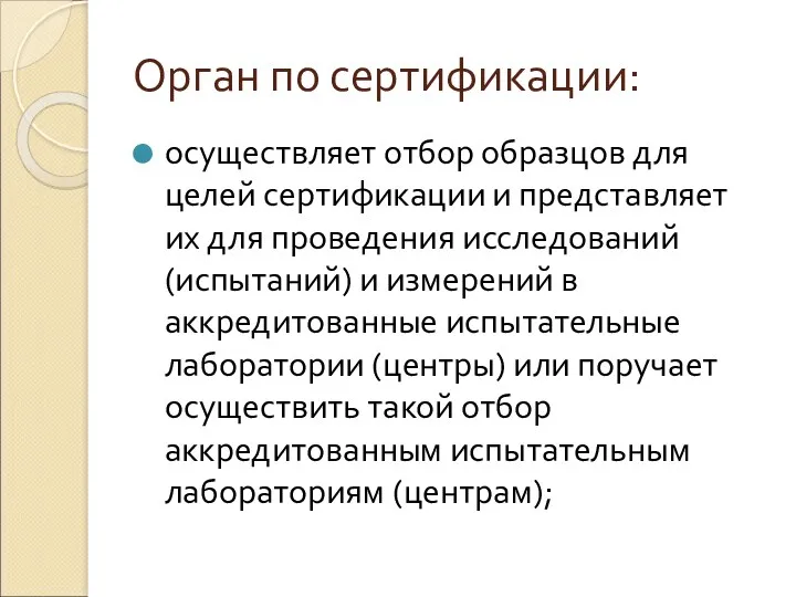 Орган по сертификации: осуществляет отбор образцов для целей сертификации и